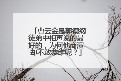 曹云金是郭德纲徒弟中相声说的最好的，为何他商演却不敢恭维呢？