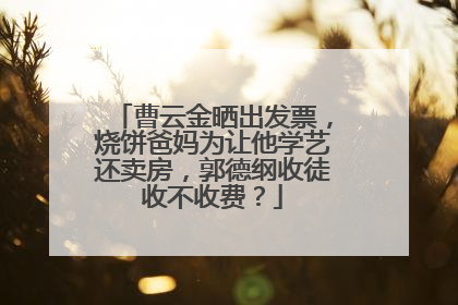 曹云金晒出发票,烧饼爸妈为让他学艺还卖房,郭德纲收徒收不收费?