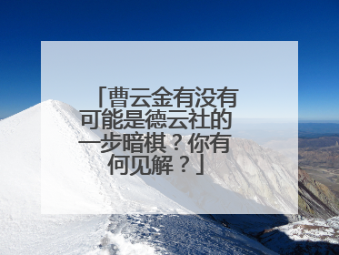 曹云金有没有可能是德云社的一步暗棋?你有何见解?
