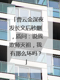 曹云金深夜发长文后秒删,质问:说我欺师灭祖,我有那么坏吗?
