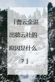 曹云金退出德云社的原因是什么?