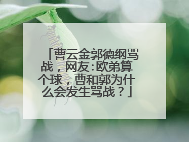 曹云金郭德纲骂战，网友:欧弟算个球，曹和郭为什么会发生骂战？