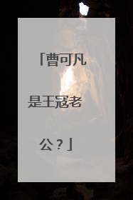 曹可凡是王冦老公？