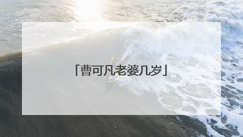 曹可凡老婆几岁