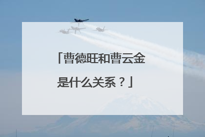 曹德旺和曹云金是什么关系？
