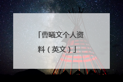 曹曦文个人资料(英文)