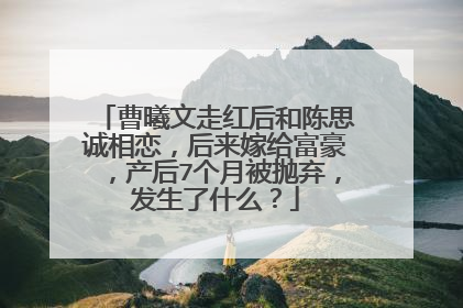 曹曦文走红后和陈思诚相恋,后来嫁给富豪,产后7个月被抛弃,发生了什么?