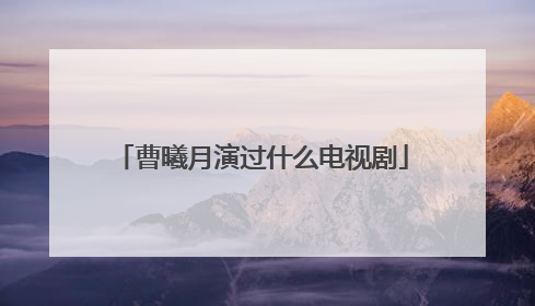 曹曦月演过什么电视剧