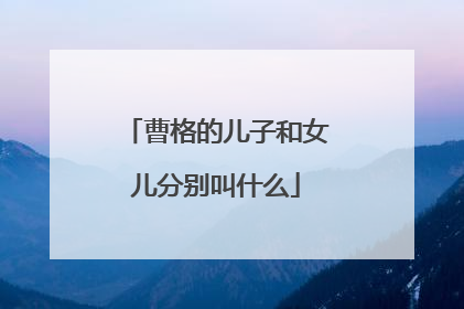 曹格的儿子和女儿分别叫什么