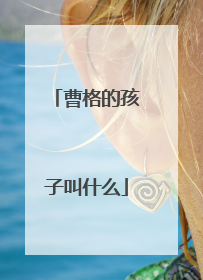 曹格的孩子叫什么