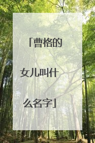 曹格的女儿叫什么名字