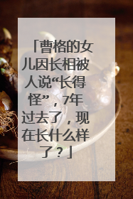 曹格的女儿因长相被人说“长得怪”,7年过去了,现在长什么样了?