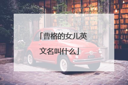 曹格的女儿英文名叫什么