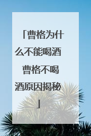 曹格为什么不能喝酒 曹格不喝酒原因揭秘