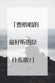 曹格唱的最好听的是什么歌?