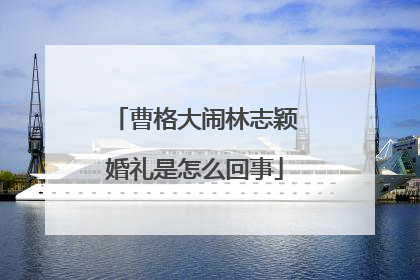 曹格大闹林志颖婚礼是怎么回事