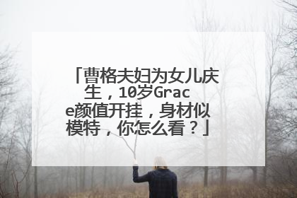 曹格夫妇为女儿庆生,10岁Grace颜值开挂,身材似模特,你怎么看?