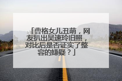 曹格女儿丑萌，网友扒出吴速玲旧照，对比后是否证实了整容的嫌疑？