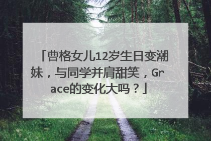 曹格女儿12岁生日变潮妹，与同学并肩甜笑，Grace的变化大吗？