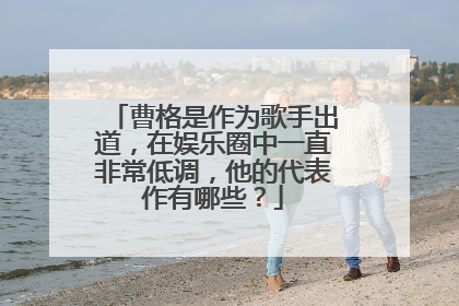 曹格是作为歌手出道，在娱乐圈中一直非常低调，他的代表作有哪些？