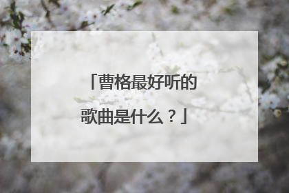 曹格最好听的歌曲是什么？