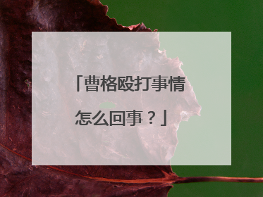 曹格殴打事情怎么回事?