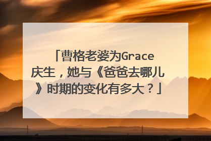 曹格老婆为Grace庆生,她与《爸爸去哪儿》时期的变化有多大?