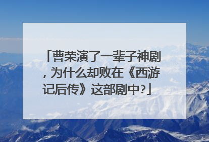 曹荣演了一辈子神剧，为什么却败在《西游记后传》这部剧中?
