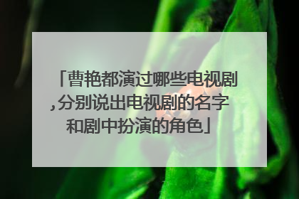 曹艳都演过哪些电视剧,分别说出电视剧的名字和剧中扮演的角色