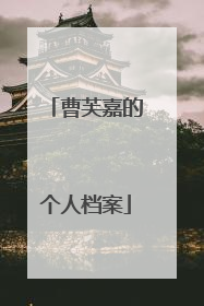 曹芙嘉的个人档案