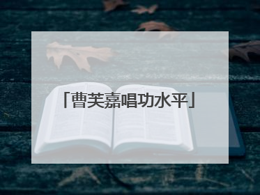 曹芙嘉唱功水平