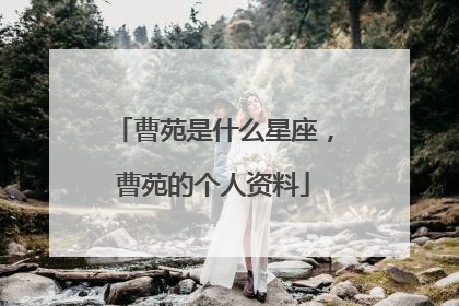 曹苑是什么星座，曹苑的个人资料