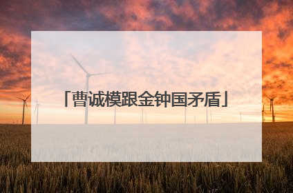曹诚模跟金钟国矛盾