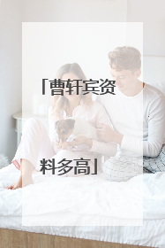 曹轩宾资料多高