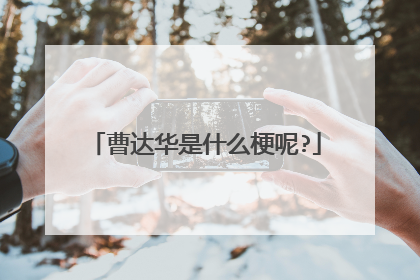 曹达华是什么梗呢?