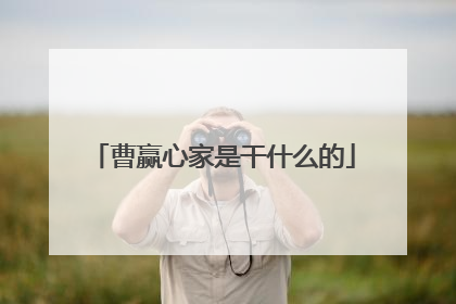 曹赢心家是干什么的