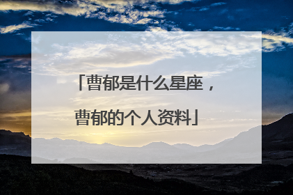 曹郁是什么星座,曹郁的个人资料