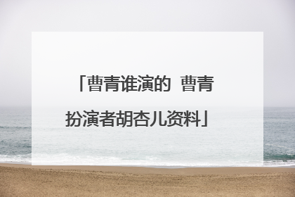 曹青谁演的 曹青扮演者胡杏儿资料
