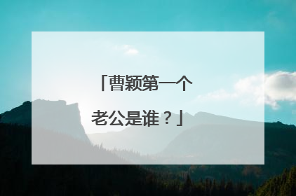 曹颖第一个老公是谁?