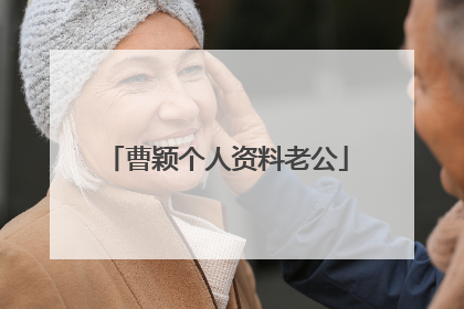 曹颖个人资料老公