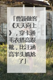 曹颖做客《天天向上》，穿卡通毛衣搭高跟靴，比汪涵高半头尴尬了