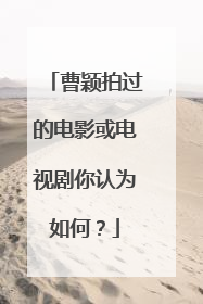 曹颖拍过的电影或电视剧你认为如何？
