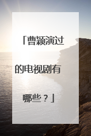 曹颖演过的电视剧有哪些？