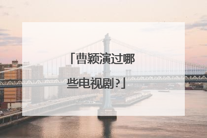 曹颖演过哪些电视剧?