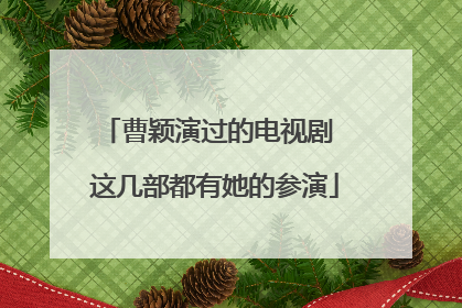 曹颖演过的电视剧 这几部都有她的参演