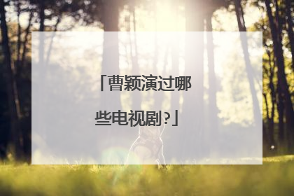 曹颖演过哪些电视剧?