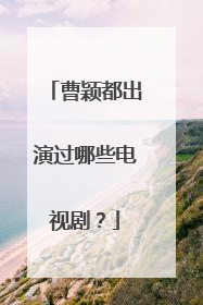 曹颖都出演过哪些电视剧？