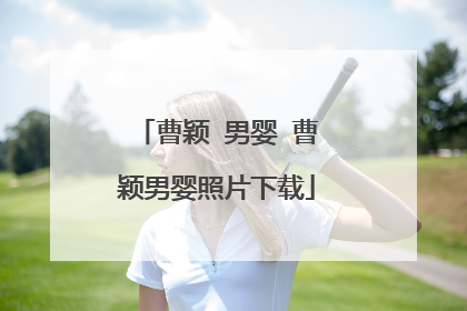 曹颖 男婴 曹颖男婴照片下载