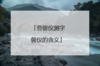 曹馨仪测字馨仪的含义