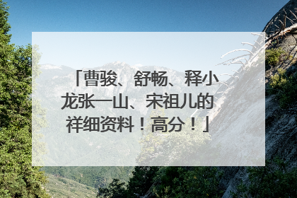 曹骏、舒畅、释小龙张一山、宋祖儿的祥细资料!高分!
